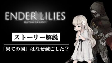 【攻略】エンダーリリーズでの「果ての国」が滅亡した理由をストーリー解説