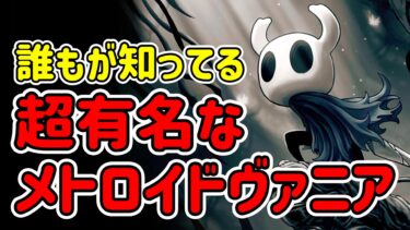 【感想／レビュー】ムシ達が織りなすメトロイドヴァニア「ホロウナイト（HollowKnight）」の魅力を紹介。