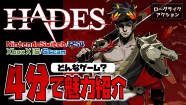 【感想／レビュー】爽快ローグライクアクション！「HADES（ハデス）」の魅力を紹介。