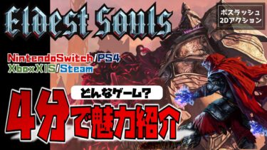 【感想／レビュー】ボスラッシュアクション「エルデストソウル」の魅力を紹介。