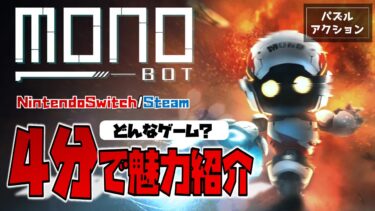 【感想／レビュー】衰亡した世界のパズルアクション「モノボット（monobot）」の魅力を紹介。